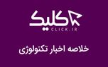 خلاصه اخبار روز تکنولوژی ایران و جهان؛ بخش تصویری اخبار کلیک (۱۷ دی)