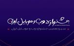 مرحله دوم داوری سیزدهمین جشنواره وب و موبایل ایران آغاز شد