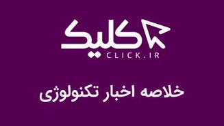 خلاصه اخبار روز تکنولوژی ایران و جهان؛ بخش تصویری اخبار کلیک (28 دی)