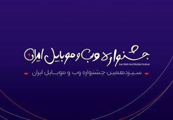 اسامی کاندیداهای سیزدهمین جشنواره وب و موبایل ایران منتشر شد