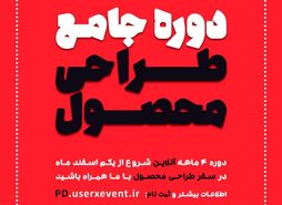 طی یک دوره 4 ماهه، دومین دوره جامع طراحی محصول برگزار می‌شود