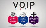 آشنایی با مزایای راه اندازی VOIP در سازمان