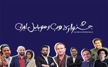 سیزدهمین جشنواره وب و موبایل ایران به نقطه پایانی رسید + لیست برنده‌ها