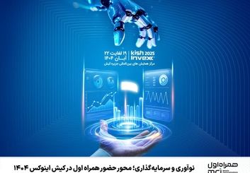 حضور قدرتمند همراه اول در «کیش اینوکس 1404» 