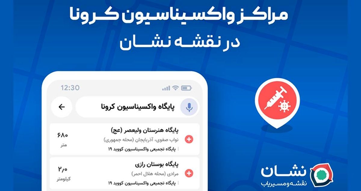 مراکز واکسیناسیون کرونا در تمام ایران به نقشه و مسیریاب نشان اضافه شد