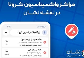 مراکز واکسیناسیون کرونا در تمام ایران به نقشه و مسیریاب نشان اضافه شد