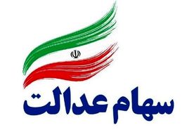 فروش سهام عدالت مشمولان قابل لغو است؟