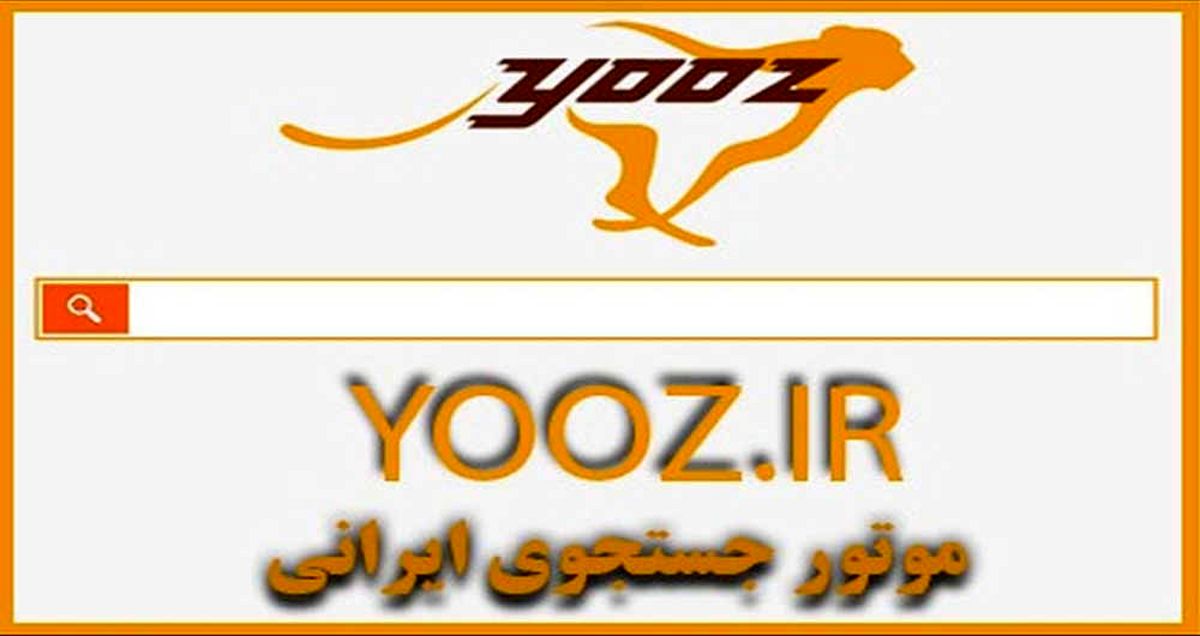 شکست سنگین و پرهزینه «یوز» اولین موتور جستجوگر ایرانی | تجربه بیسفون تکرار شد!