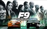 فروش 70 میلیون دلاری فیلم سینمایی Fast and Furious 9 در هفته اول