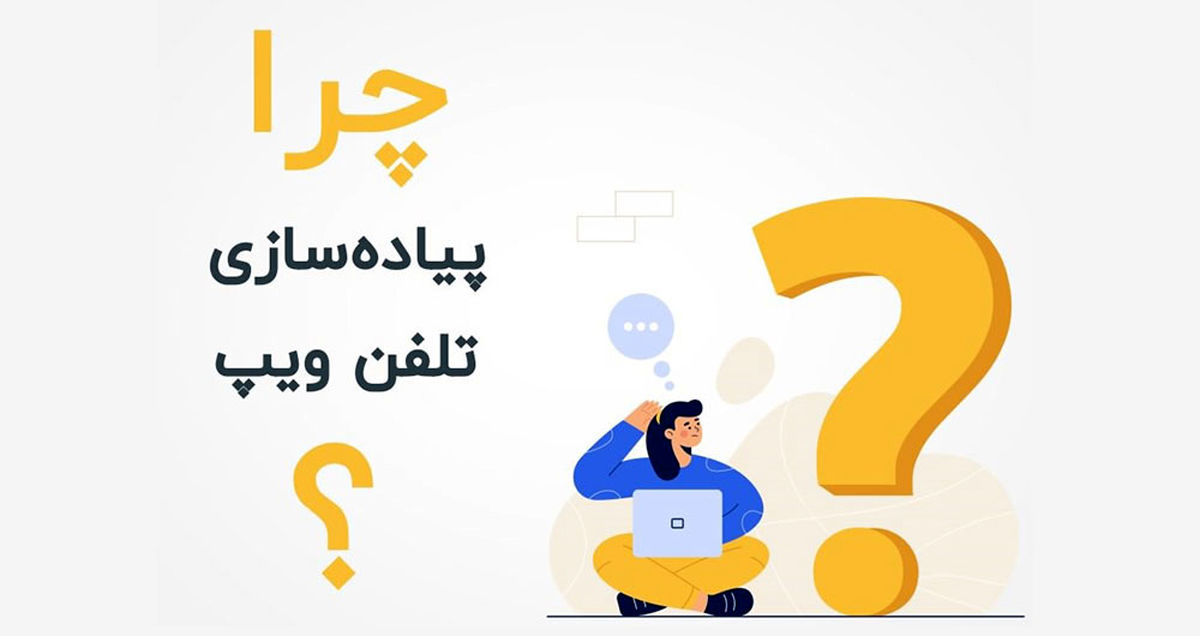 صفر تا صد پیاده سازی تلفن ویپ (VOIP)