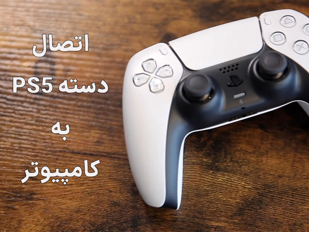 آموزش نحوه اتصال دسته PS5 به کامپیوتر | به چه تجهیزاتی نیاز داریم؟