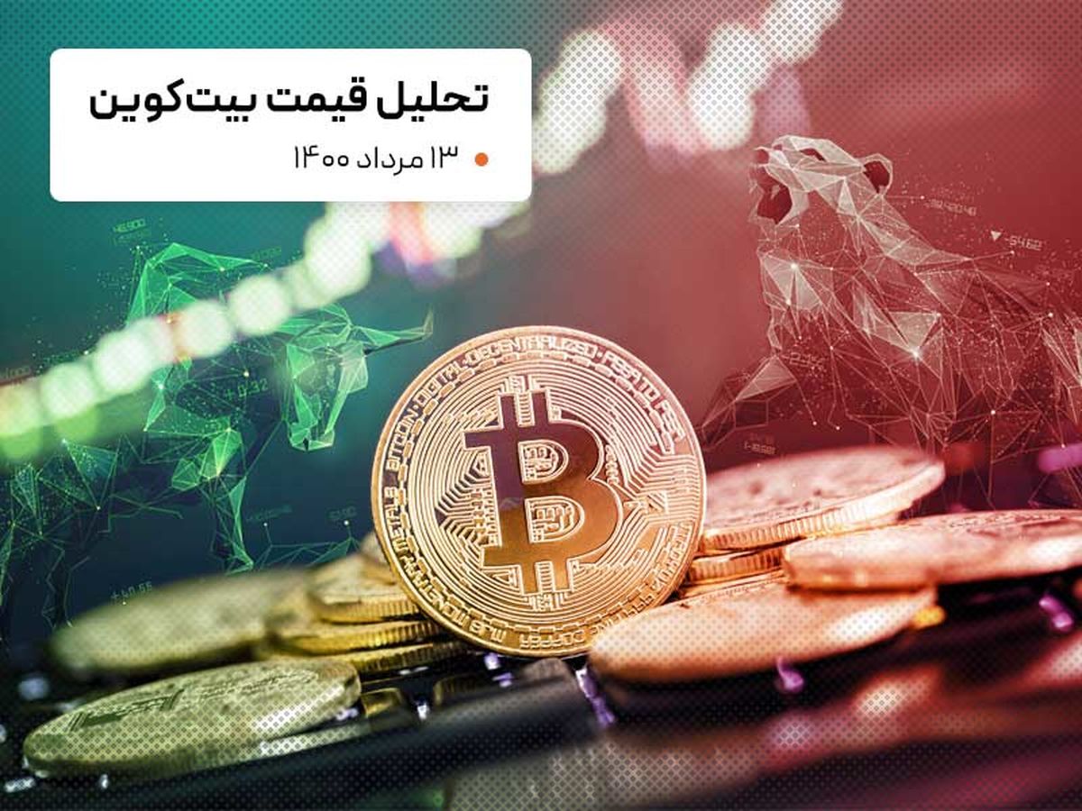 قیمت بیت کوین امروز 13 مرداد 1400