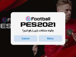 آموزش نحوه برطرف کردن ارورها و مشکل اتصال به سرور PES 2021‌