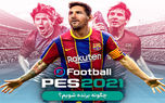 ترفندهای PES 2021 برای برنده شدن | چگونه حریفان را شکست دهیم؟