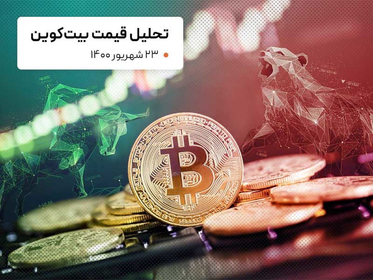 قیمت بیت کوین امروز 23 شهریور 1400