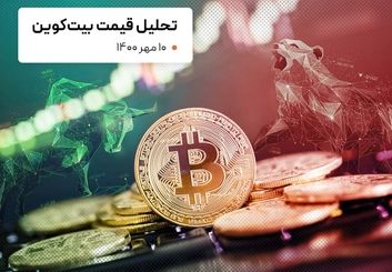 قیمت بیت کوین امروز 10 مهر 1400