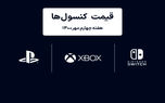 لیست قیمت کنسول های پلی استیشن و ایکس باکس امروز | هفته چهارم مهر ۱۴۰۰