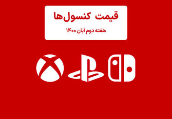 لیست قیمت کنسول های پلی استیشن و ایکس باکس امروز | هفته دوم آبان ۱۴۰۰