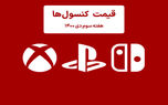 لیست قیمت کنسول هفته سوم دی ۱۴۰۰ پلی استیشن و ایکس باکس