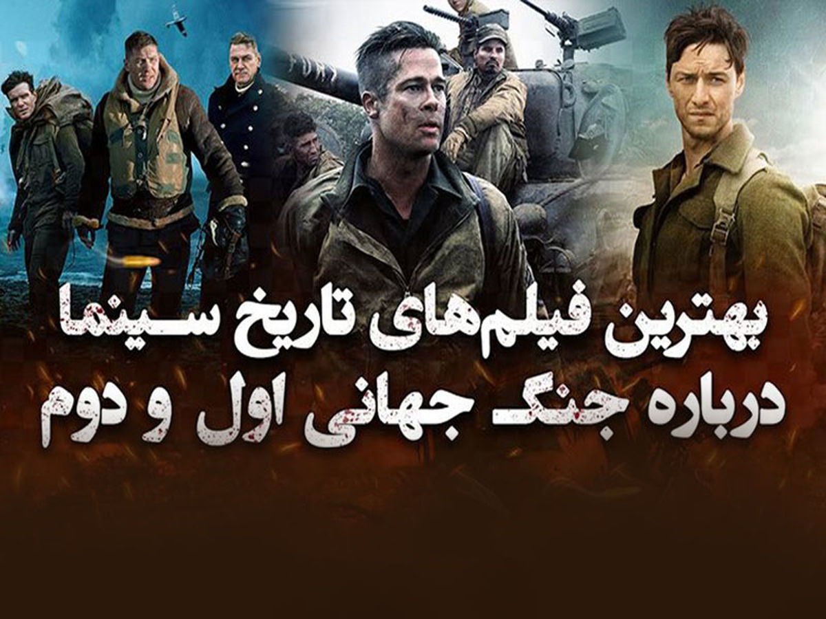 دانلود بهترین فیلم های جنگی (5 فیلم برتر جنگ جهانی)