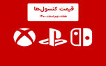 لیست قیمت کنسول هفته دوم اسفند ۱۴۰۰ پلی استیشن و ایکس باکس