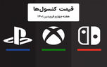 لیست قیمت کنسول هفته چهارم فروردین ۱۴۰۱ پلی استیشن و ایکس باکس