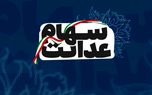 جزئیات ثبت نام جاماندگان سهام عدالت + زمانبندی