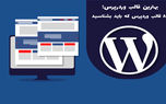 بهترین قالب وردرپرس؛ ۸ قالب وردپرس که باید بشناسید