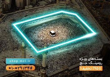 همراه اول، ارزان ترین اوپراتور آسیا برای حجاج