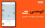 کمیسیون تپسی چقدر است؟