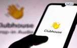 کلاب‌هاوس در روزهای آینده رفع فیلتر خواهد شد