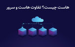 هاست چیست؟ تفاوت هاست و سرور