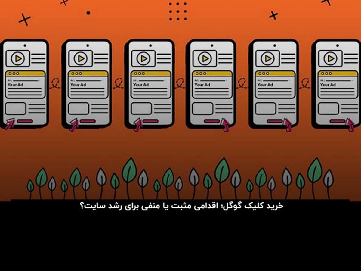 خرید کلیک گوگل؛ شوخی زشت با زمان و سرمایه شما
