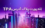 تکنولوژی جدید تله پورت پلاک آدرس یا TPA چیست ؟