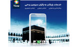 تماس صوتی و تصویری روبیکا برای حجاج رایگان شد