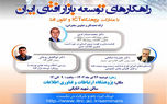 سمینار «راهکارهای توسعه بازار افتای ایران» برگزار می‌شود