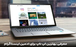 معرفی بهترین لپ تاپ برای ادمین اینستاگرام