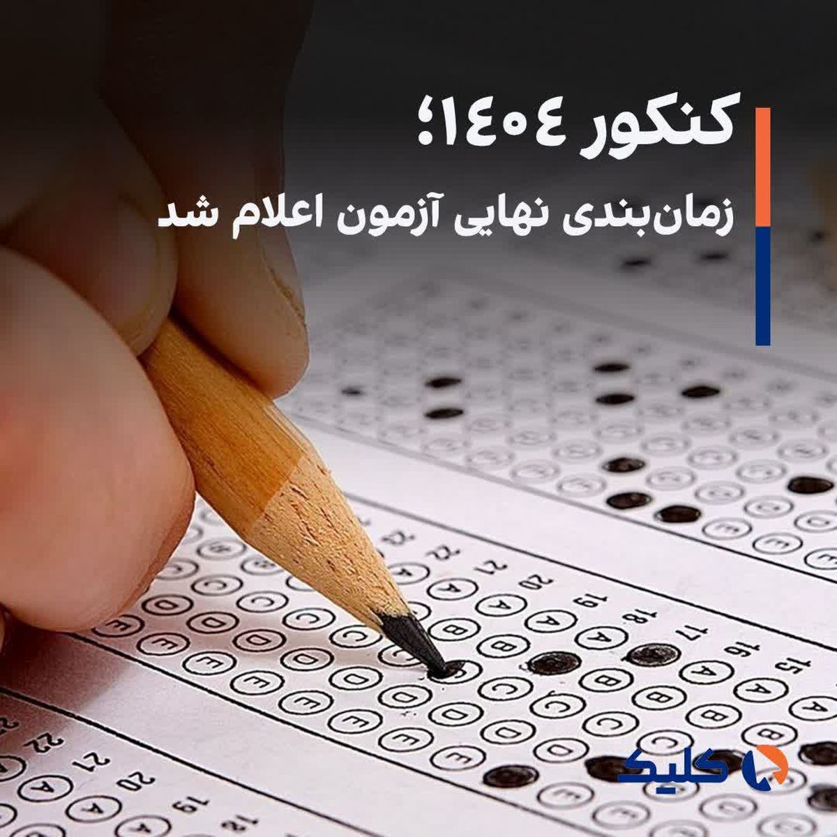 کنکور ۱۴۰۴؛ زمانبندی نهایی آزمون اعلام شد