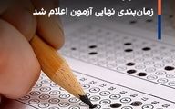 کنکور ۱۴۰۴؛ زمان‌بندی نهایی آزمون اعلام شد