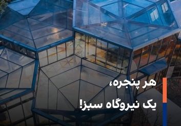 تولید تراوات‌ انرژی سبز، بدون خدشه به زیبایی ساختمان‌ها

