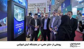 از سرویس شارژ حامی در غرفه همراه اول رونمایی شد