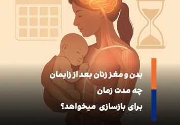 ۶ هفته بعد از زایمان برای ریکاوری بدن کافی نیست