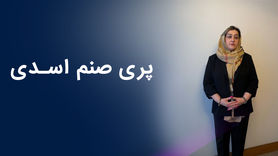 پری صنم اسدی I روایتی از کارآفرینی خانم پری صنم اسدی در ایران