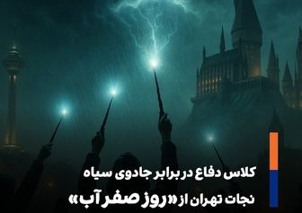 تمثیلی از وضعیت تهران؛ آبان 404!