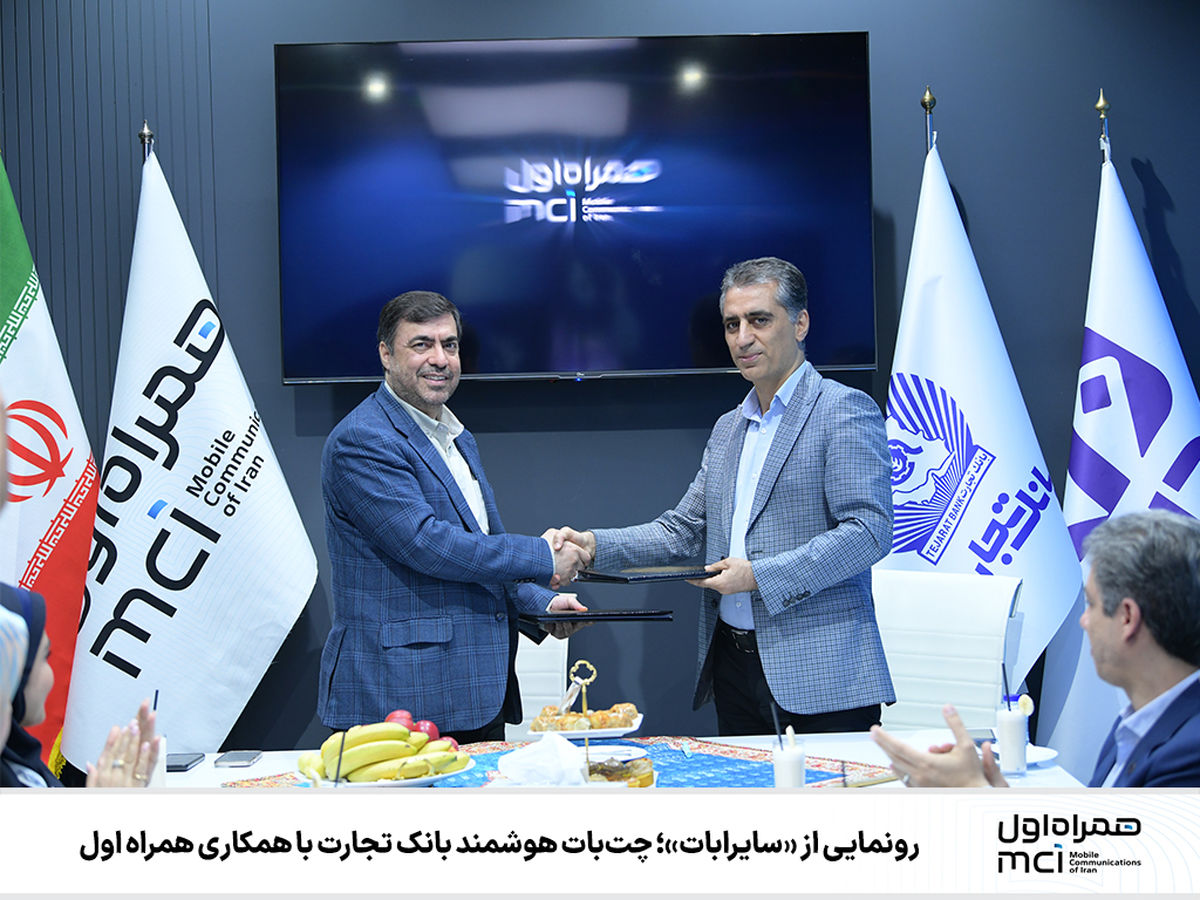 چتبات هوشمند بانک تجارت رونمایی شد