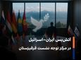  حمله به تأسیسات هسته‌ای ایران، غیرقابل قبول