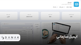 نحوه استفاده از ایمیل سازمانی و تأثیر آن بر اعتماد مشتریان