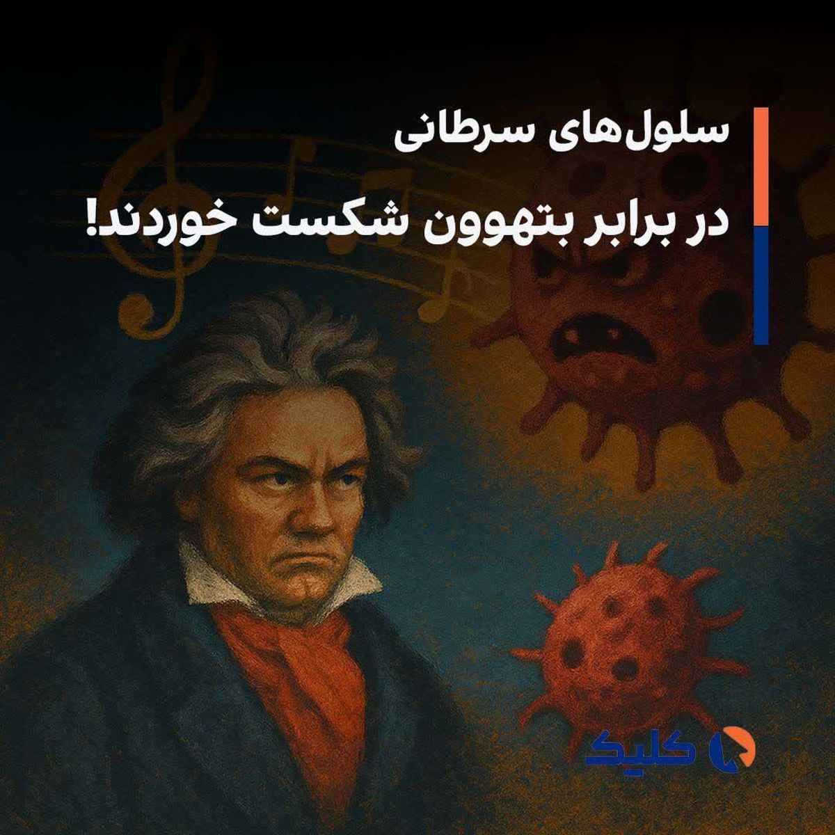 سلول‌های سرطانی در برابر بتهوون شکست خوردند!