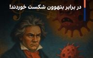 سلول‌های سرطانی در برابر بتهوون شکست خوردند!