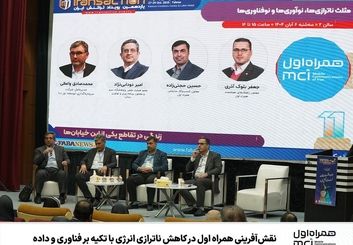 همراه اول: از مدیریت مصرف انرژی تا نقش‌آفرینی در اقتصاد پلتفرمی کشور